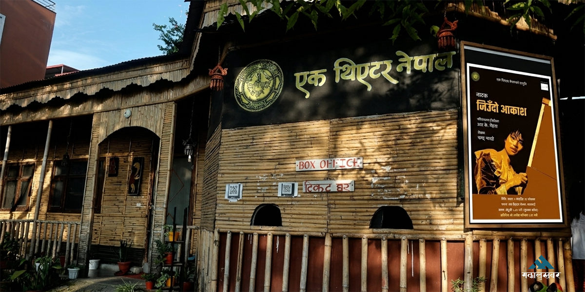 ‘जिउँदो आकाश’ पुनः मञ्चमा, साउन १ देखि एक थिएटर नेपालमा प्रदर्शन