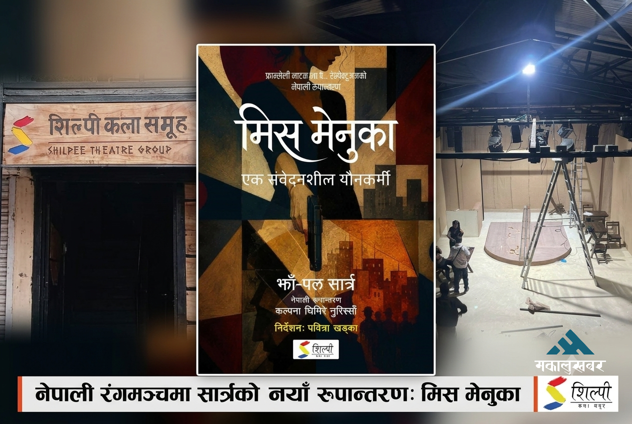 जाँ–पल सार्त्रको चर्चित नाटक ‘द रेस्पेक्टफुल प्रोस्टिच्युट’ नेपाली रूपान्तरणमा मञ्चन हुँदै