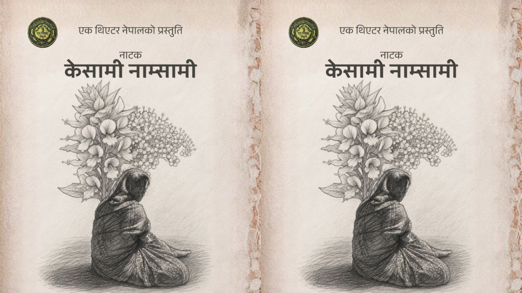 नाटक ‘केसामी-नाम्सामी’को पोस्टर सार्वजनिक, प्रदर्शन मिति घोषणा