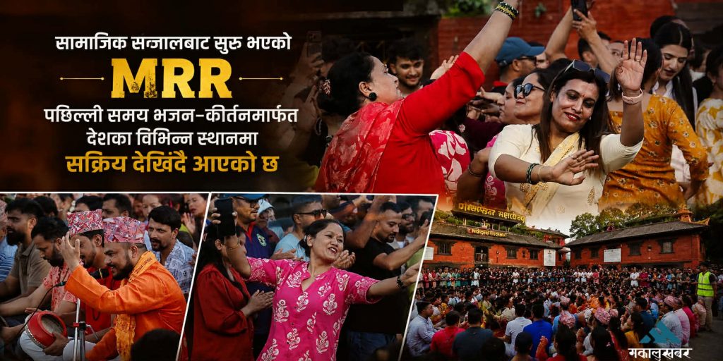 गोकर्णेश्वर महादेव परिसरमा एमआरआर भजन, भक्तिभावमा रमाए युवा (तस्बिरहरू)