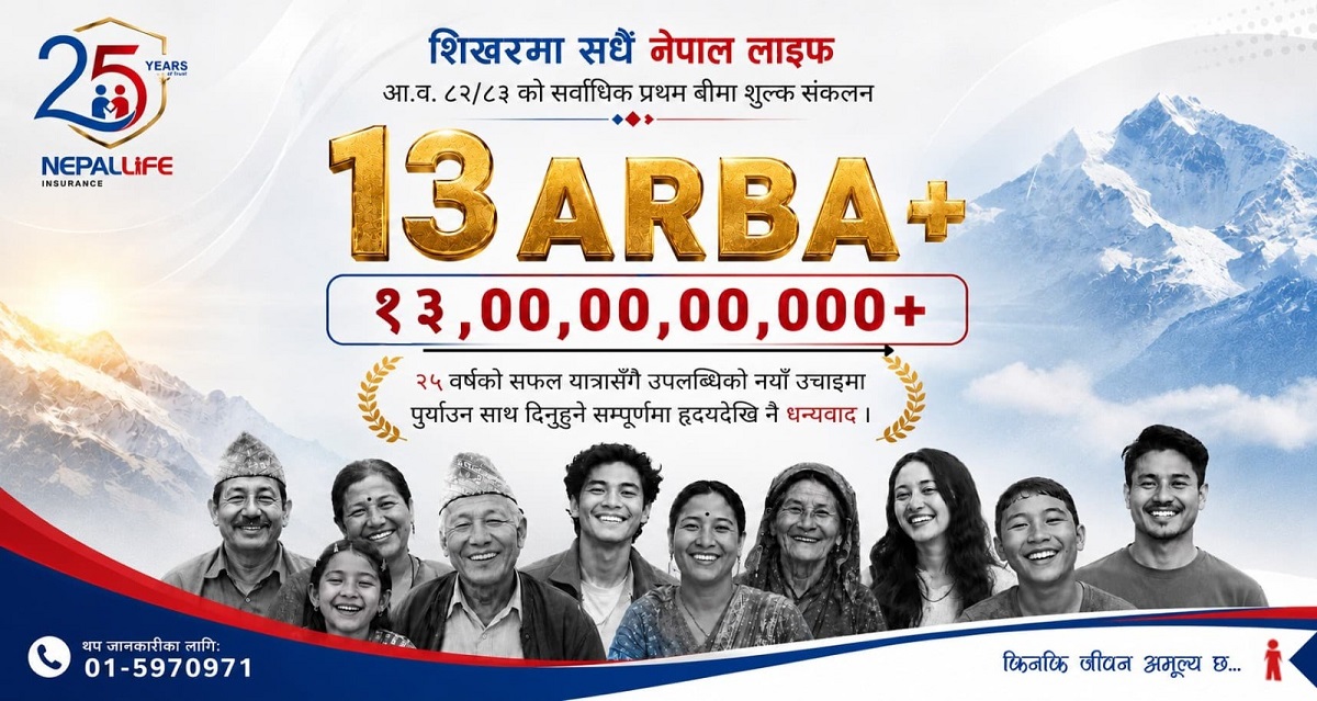 नेपाल लाइफद्वारा १३ अर्बभन्दा बढी प्रथम बीमा शुल्क आर्जन, जीवन बीमा इतिहासमै ऐतिहासिक कीर्तिमान