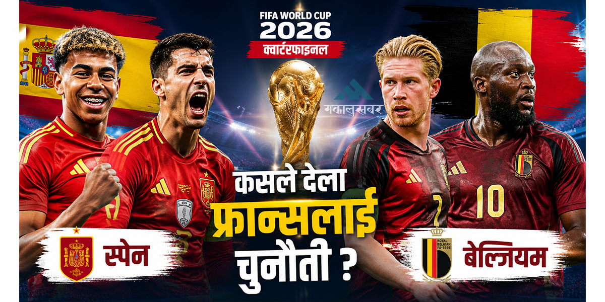 आज स्पेन र बेल्जियम खेल्दै, कसले देला फ्रान्सलाई चुनौती ?