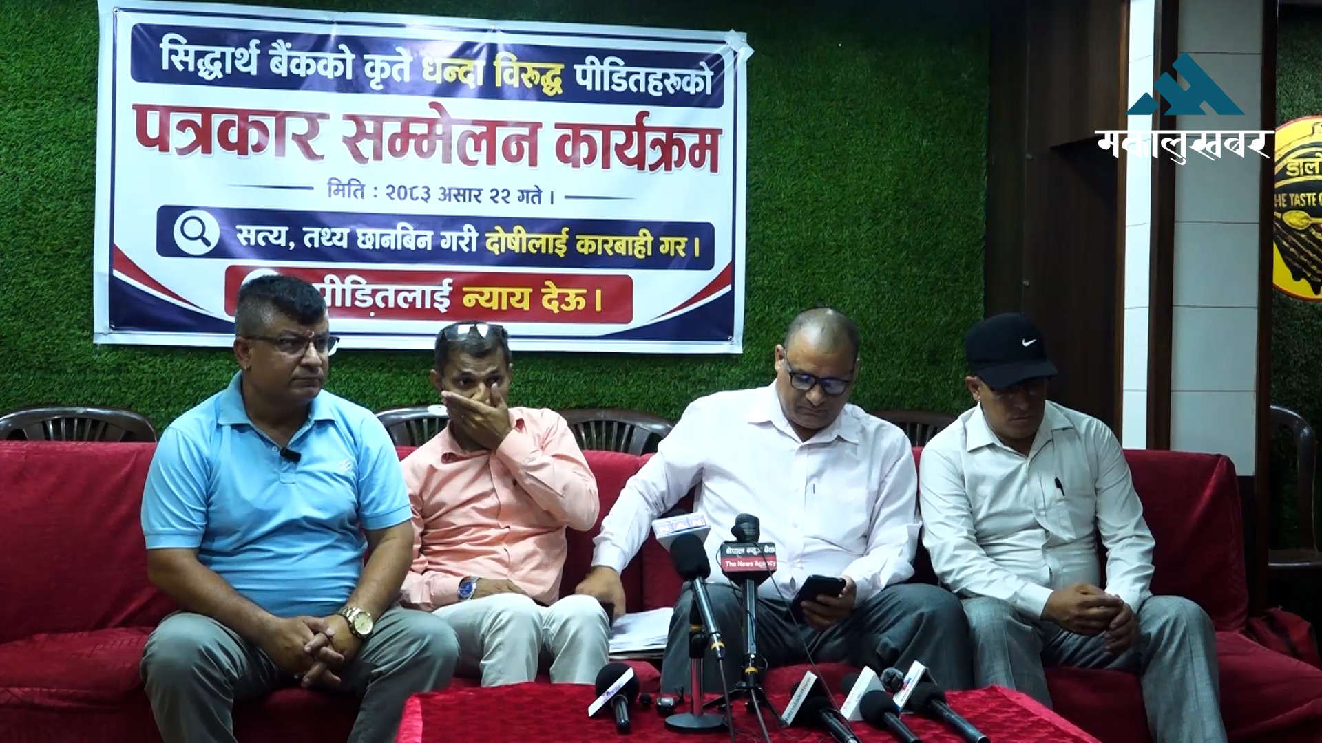 सिद्धार्थ बैंकविरुद्ध कीर्ते कागजात तयार गरी कलोसूचीमा रहेको कम्पनीको नाममा करोडौँ कर्जा प्रवाह गरेको आरोप