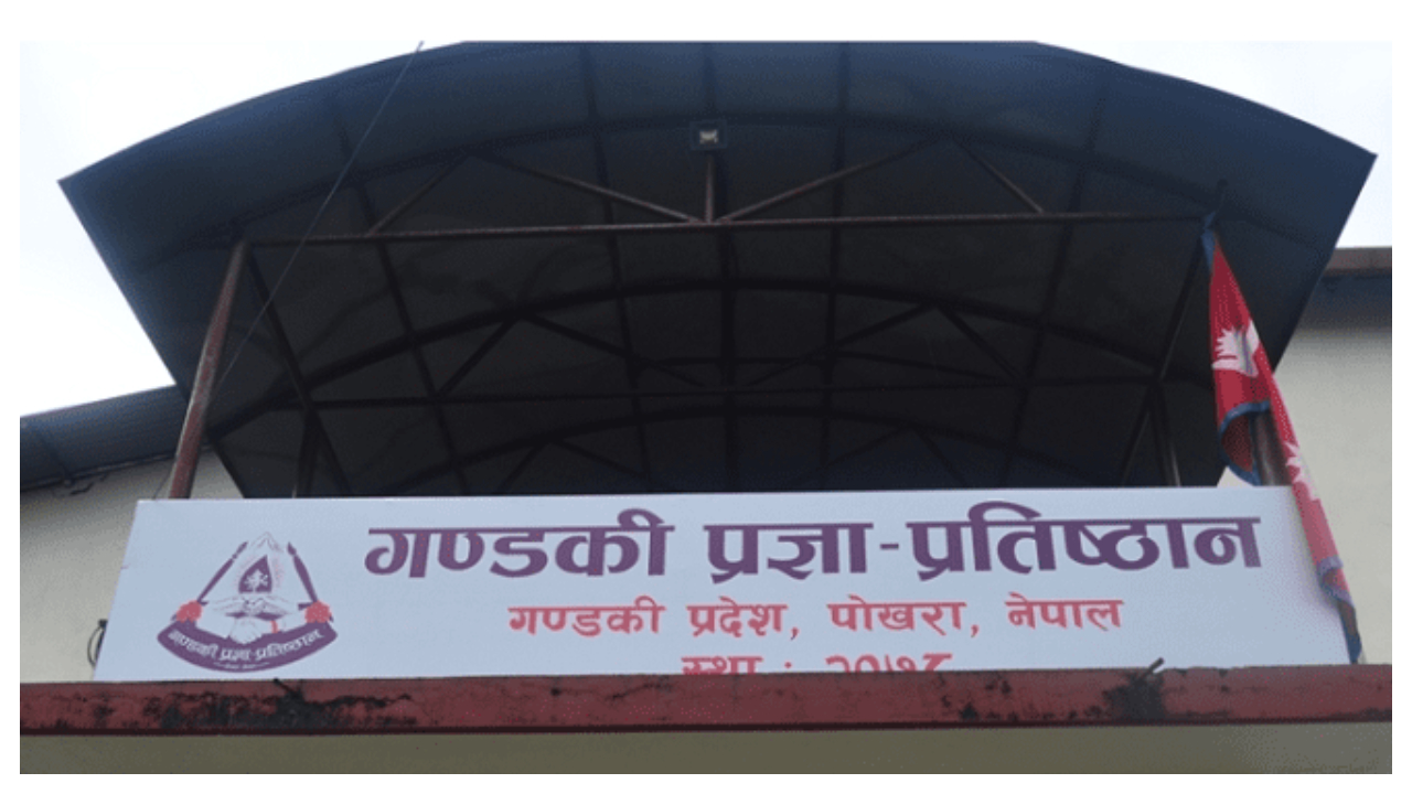 गण्डकी प्रज्ञा–प्रतिष्ठानको कुलपतिमा प्रा डा न्यौपाने नियुक्त