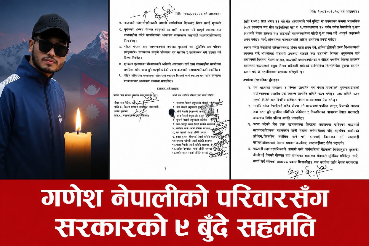 मुगुका गणेश नेपालीको परिवारसँग सरकारको ९ बुँदे सहमति