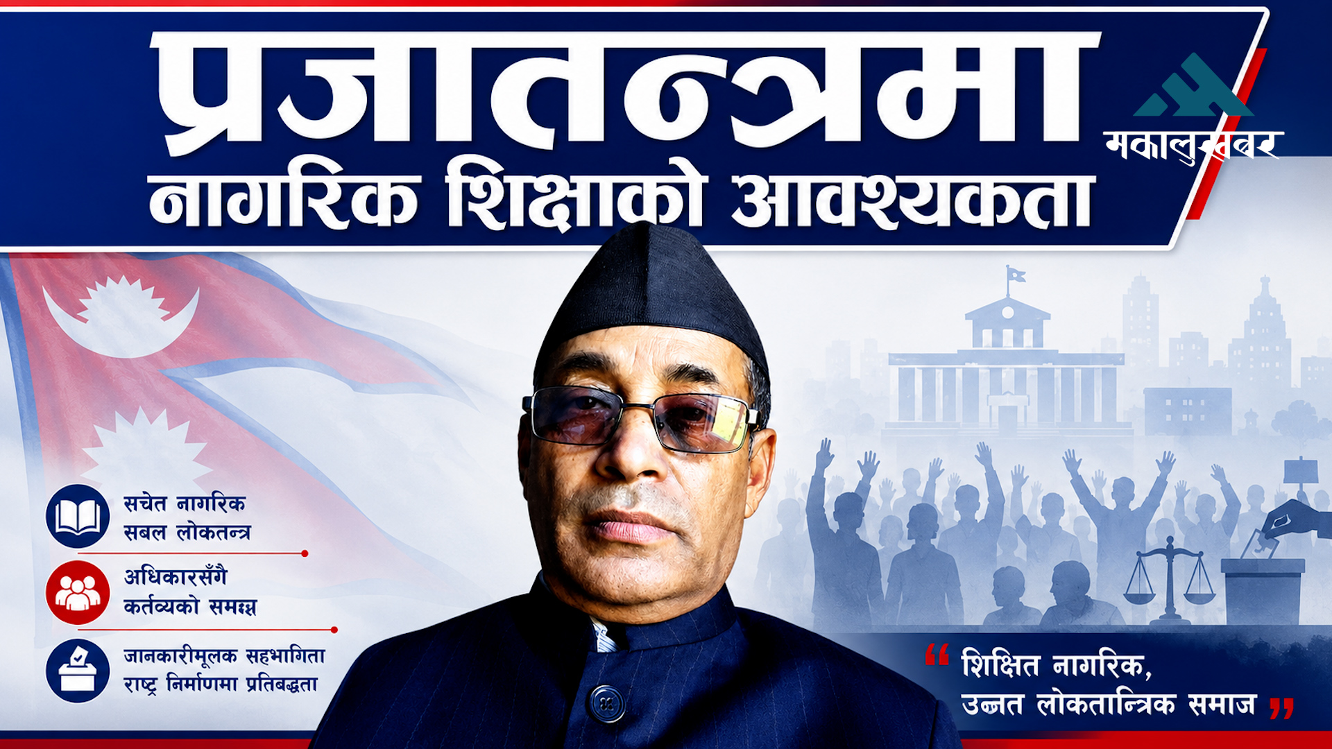 प्रजातन्त्रमा नागरिक शिक्षाको आवश्यकता