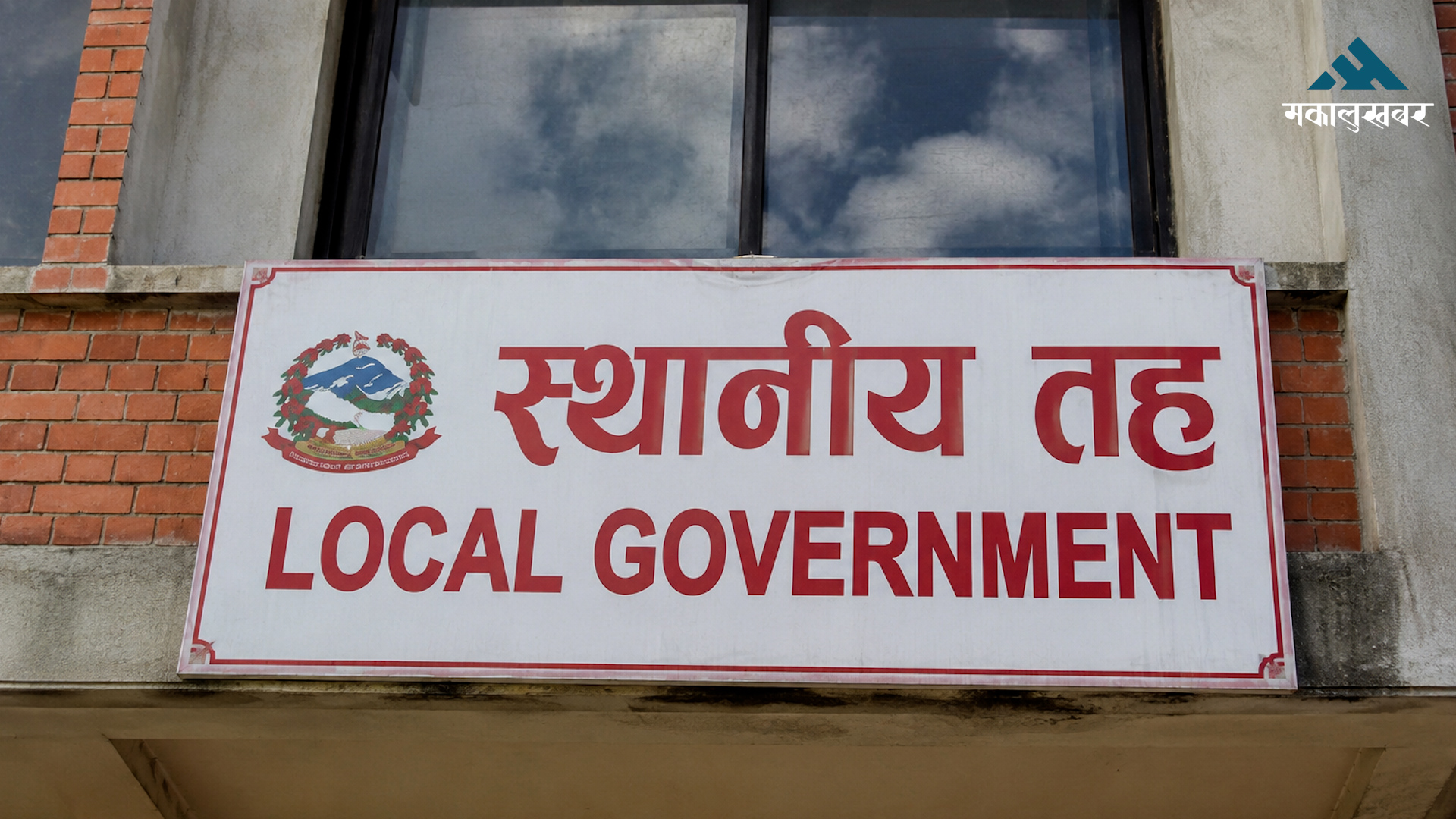 आज मध्यरातदेखि स्थानीय तहले प्रयोग गर्दै आएको सुत्र प्रणाली बन्द हुने