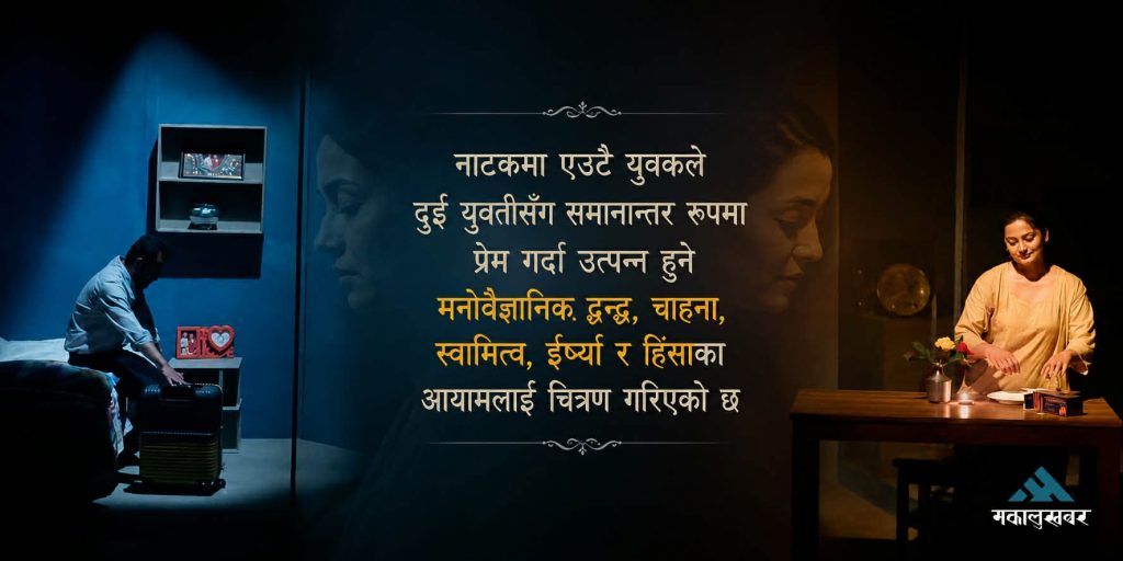 प्रेमका अनेक आयाम बोकेको ‘जोलिन’ कौसी थिएटरमा (तस्बिरहरू)