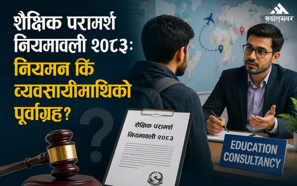 शैक्षिक परामर्श नियमावली २०८३: नियमन कि व्यवसायीमाथिको पूर्वाग्रह?