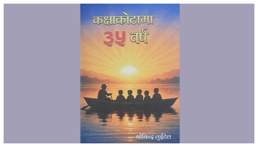 ‘कक्षाकोठामा ३५ वर्ष’ ले देखाएको शैक्षिक सुधारको बाटो