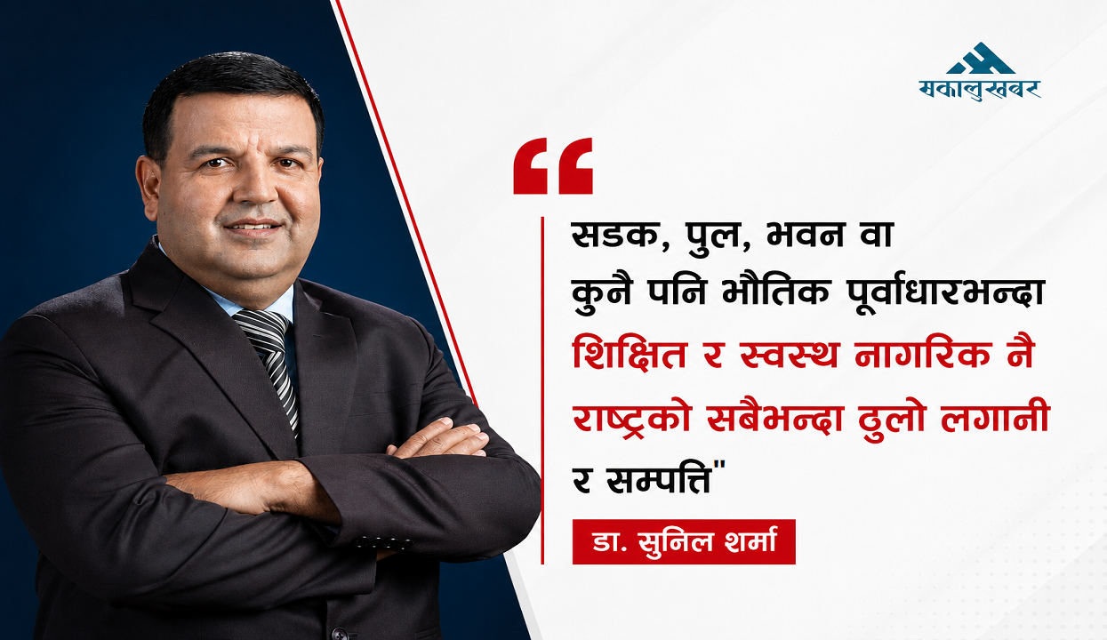 हिजोका सरकारले के गरे वा गरेनन् भन्ने बहानामा अब उम्किने समय छैनः डा. सुनिल शर्मा