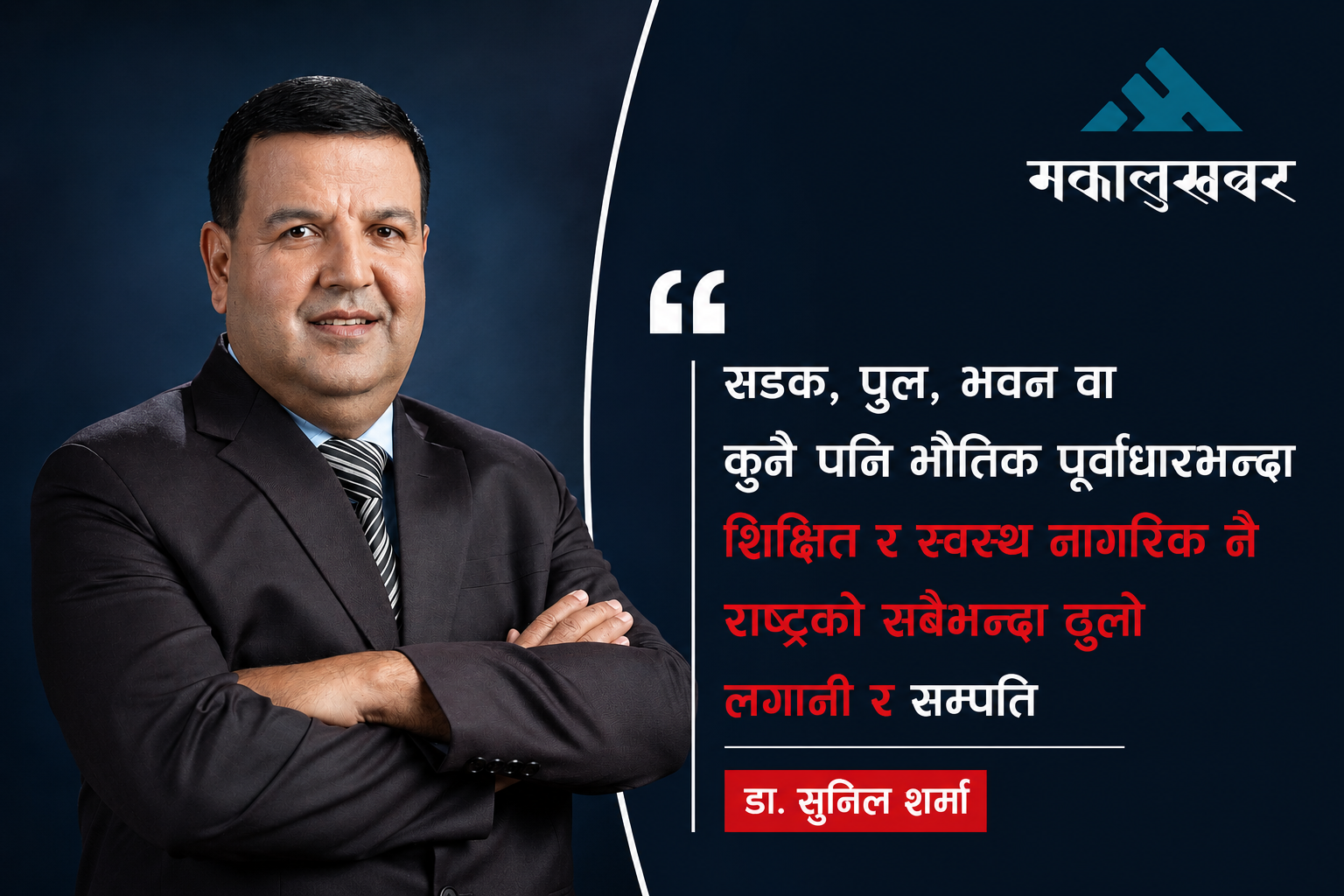 हिजोका सरकारले के गरे वा गरेनन् भन्ने बहानामा अब उम्किने समय छैनः डा. सुनिल शर्मा