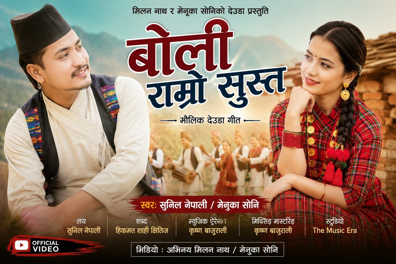 मिलन नाथ र मेनुका सोनिको नयाँ देउडा गीत ‘बोली राम्रो सुस्त’ सार्वजनिक
