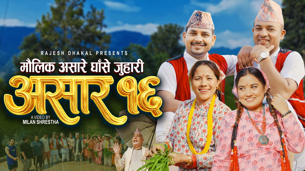 ‘असारे घाँसे जुहारी’ सार्वजनिक